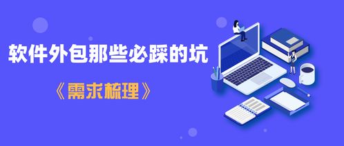 软件外包避坑指南 从需求梳理到合作全流程解析