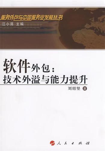 软件外包中的技术外溢与能力提升 路径、机制与实践