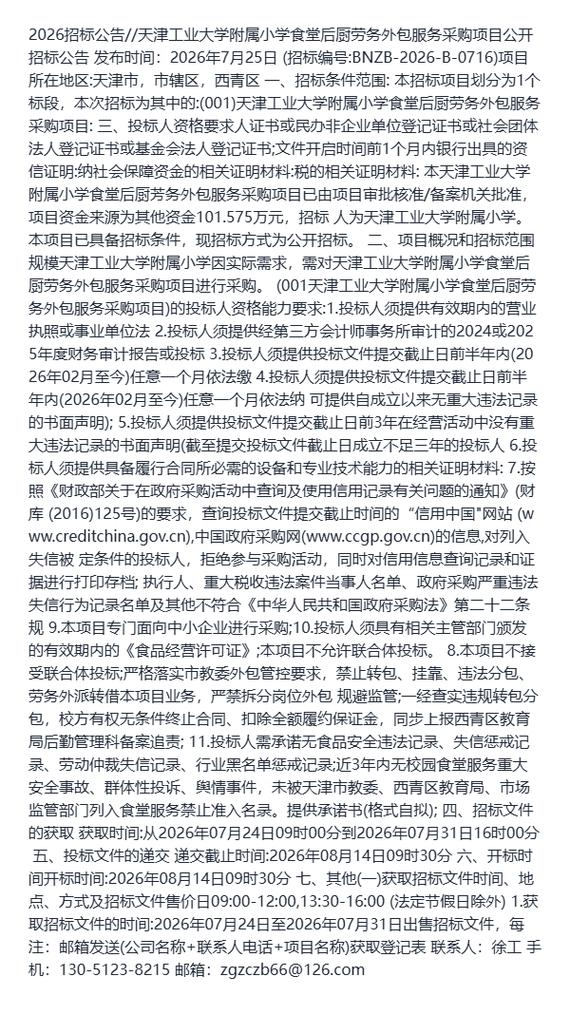 天津工业大学附属小学食堂后厨劳务外包服务采购项目招标公告