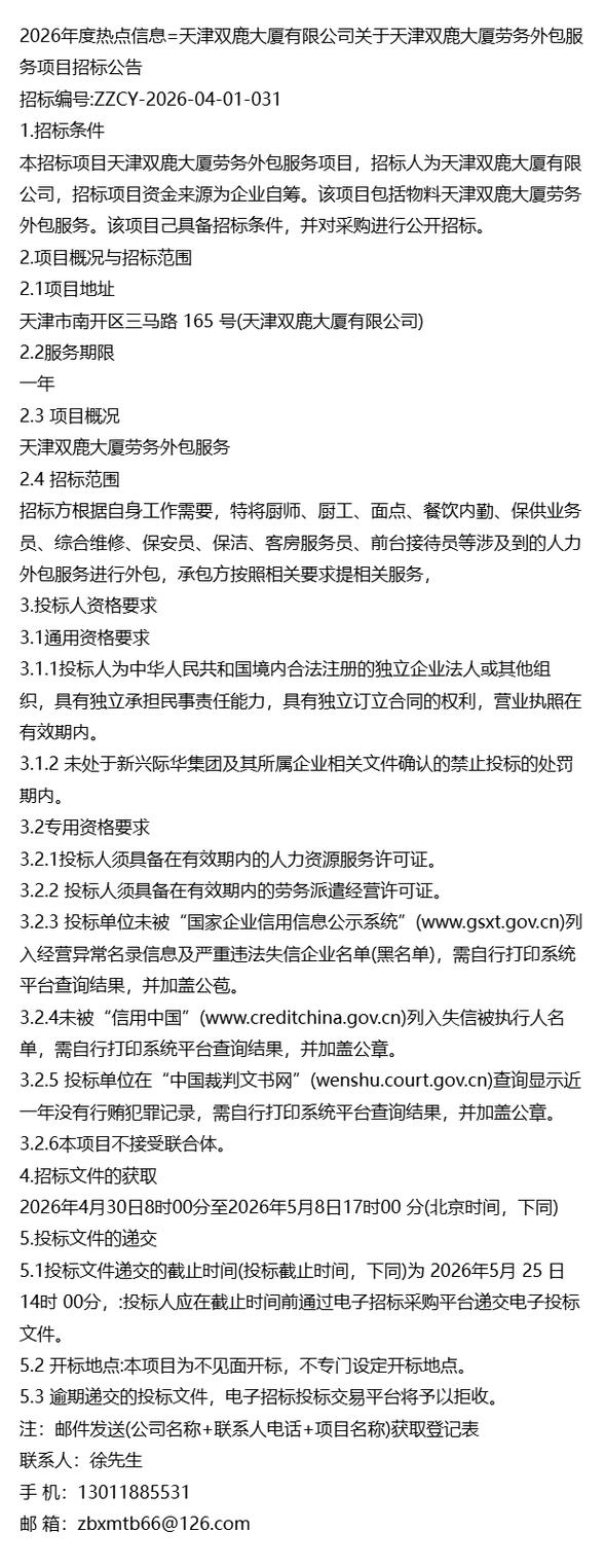 天津双鹿大厦劳务外包服务项目招标公告