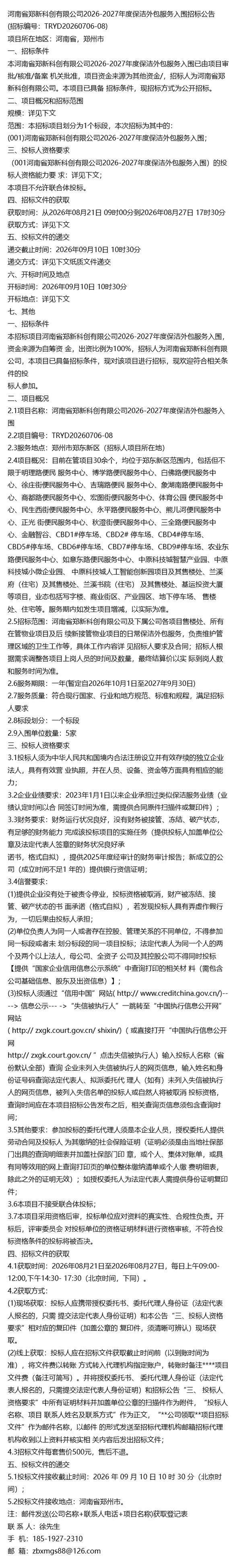 2026年河南省郑新科创软件外包服务项目公示