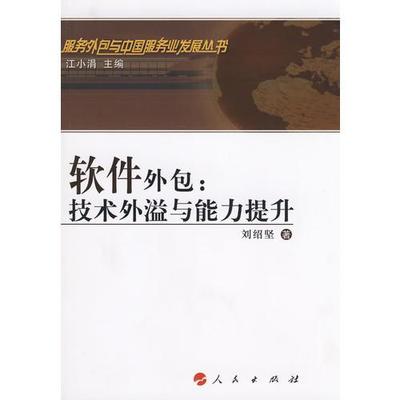 软件外包 技术外溢与能力提升——服务外包与中国服务业发展丛书导读