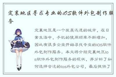定襄地区如何寻求专业的iOS软件外包制作服务 一份实用指南